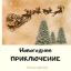 Новогоднее приключение