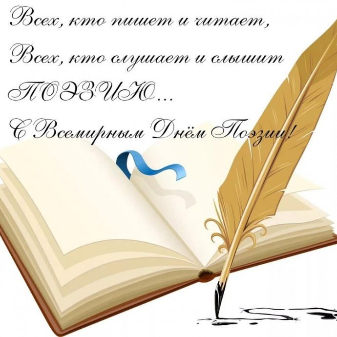 21 марта - всемирный день поэзии!