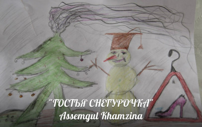 ГОСТЬЯ СНЕГУРОЧКА