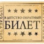 Билетик в детство