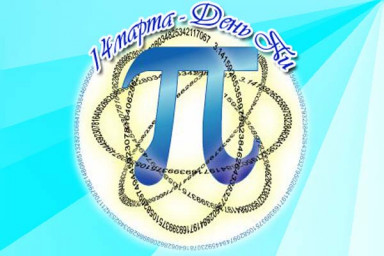 День числа "Пи" (14 марта)