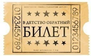 Билетик в детство