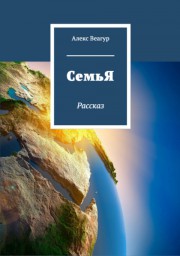 СемьЯ