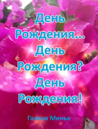 День Рождения... День Рождения? День Рождения!