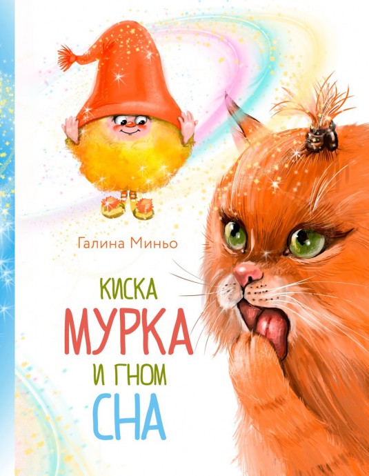 Киска Мурка и Гном Сна