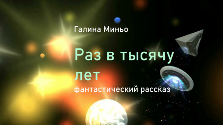 Раз в тысячу лет Раз в тысячу лет