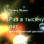 Раз в тысячу лет