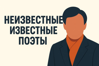 Неизвестные известные поэты. Иван Суриков Неизвестные известные поэты. Иван Суриков