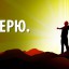 Я верю