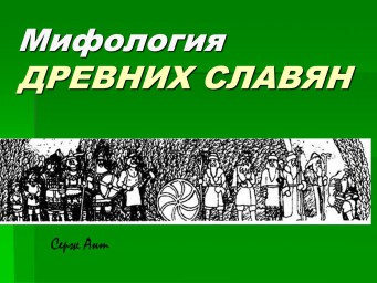Мифология древних славян Мифология древних славян