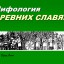 Мифология древних славян