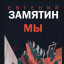 Посвящается Евгению Замятину, Родился 1 февраля 1884 г., Лебедянь, Тамбов, Российская империя
