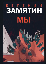 Посвящается Евгению Замятину, Родился 1 февраля 1884 г., Лебедянь, Тамбов, Российская империя
