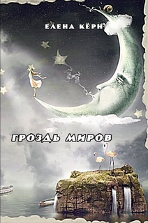 Гроздь миров