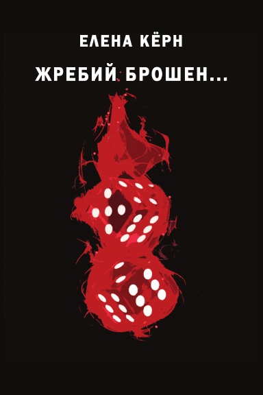 Жребий брошен