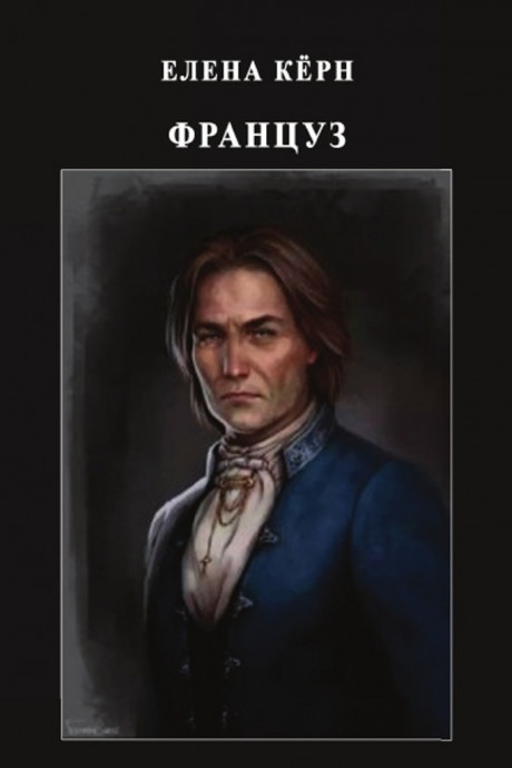 Француз