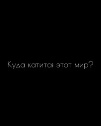 Куда катится этот мир? Куда катится этот мир?