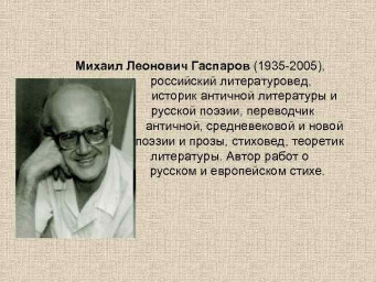(вне конкурса) БОРАНАУТ №7 (Михаил Леонович Гаспаров, 13 апреля 1935 г.)