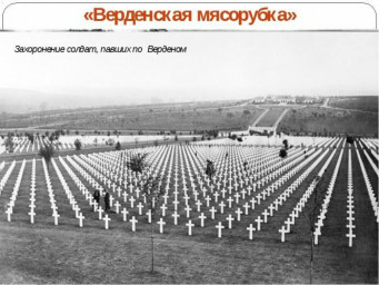 Призраки Вердена....