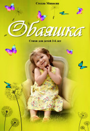 Обаяшка