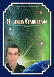 Роман "...Я - Душа Станислаф!"/ книга третья