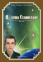 Роман "...Я - Душа Станислаф!"/ книга вторая