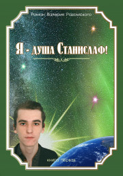 Роман "...Я - Душа Станислаф!"/ книга первая