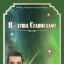 Роман "...Я - Душа Станислаф!"/ книга первая