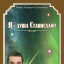 Роман "...Я - Душа Станислаф!"/ книга вторая