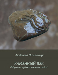 «Жили-были камни» – Сказка на краю обрыва