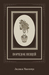 «Порядок вещей»