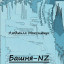 Башня-NZ, сказка в квадрате