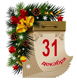 Последний лист календаря.