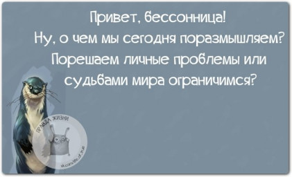 Бессонница.
