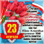 С 23 февраля!
