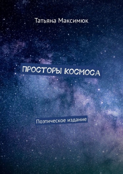 Просторы Космоса.