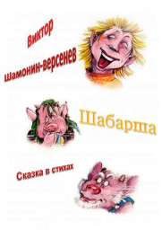 Шабарша Сказка в стихах