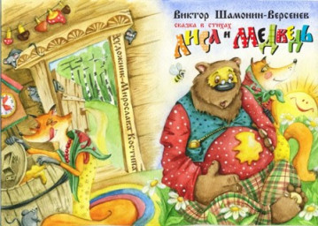 Лиса и медведь Сказка в стихах
