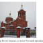Собор Всех Святых, в земле Русской просиявших