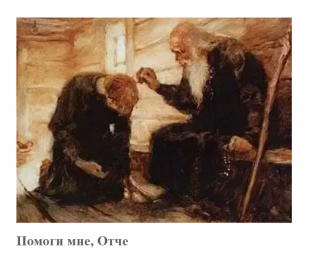 Помоги мне, отче