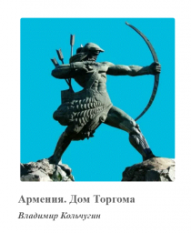 Армения. Дом Торгома