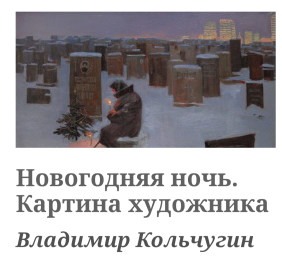 Новогодняя ночь
