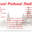 Россия, Родина, любовь