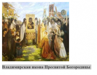 Владимирская икона Пресвятой Богородицы