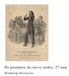 Не реквием, но мессу пойте…