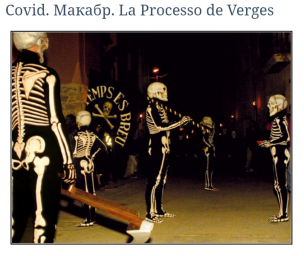 Covid. Макабр. La Processо de Verges