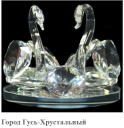 Гусь-Хрустальный