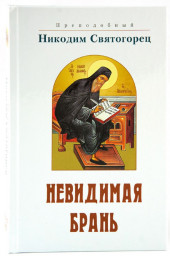 ​Невидимая брань