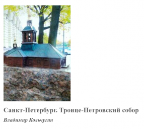 Санкт-Петербург. Троице-Петровский собор