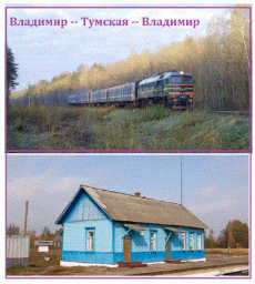 Владимир — Тумская — Владимир Владимир — Тумская — Владимир